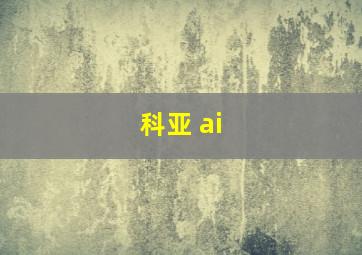 科亚 ai